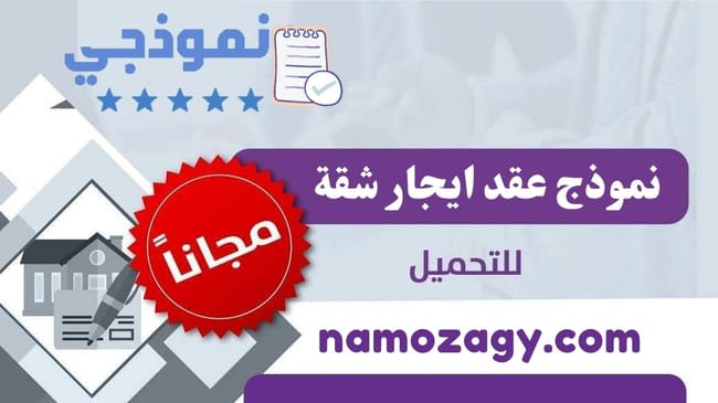 نموذج عقد ايجار شقة بالسعودية، نموذج عقد ايجار شقة