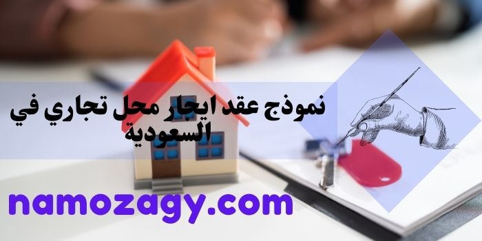 نموذج عقد ايجار محل تجاري في السعودية، صيغة عقد ايجار، صيغة نموذج عقد ايجار محل تجاري، صيغة عقد ايجار محل سعودي