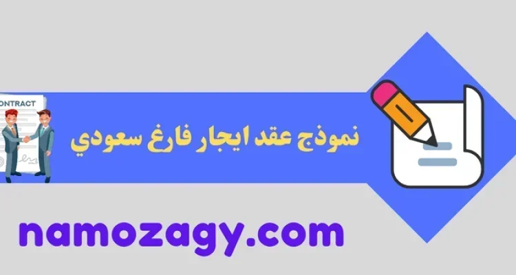 نموذج عقد ايجار فارغ سعودي
