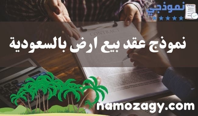 نموذج عقد بيع ارض بالسعودية، صيغة عقد بيع ارض زراعية