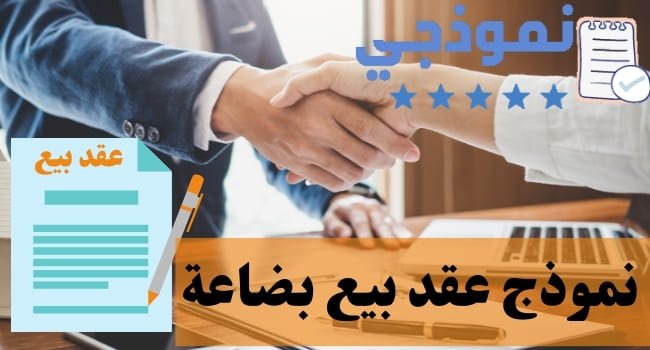 نموذج عقد بيع بضاعة، نموذج عقد تسويق منتجات، نموذج عقد بيع بضاعة doc