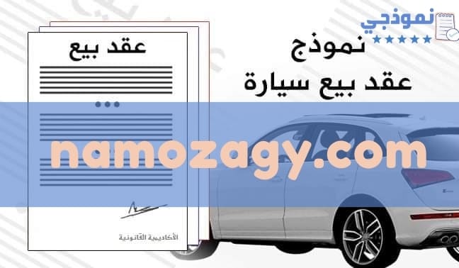 نموذج عقد بيع سيارة، صيغة مبايعة سيارة، عقد بيع سياره واقرار استلام، نموذج عقد بيع سيارة مستعملة بالتقسيط، خطاب تنازل عن سيارة