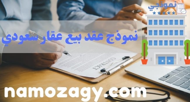 نموذج عقد بيع عقار سعودي، شروط بيع العقار في السعودية، نموذج عقد بيع عقار سعودي doc