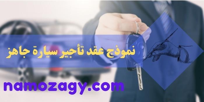 نموذج عقد تأجير سيارة، صيغة نموذج عقد إيجار سيارة، شروط عقد تأجير السيارات، عقد تأجير سيارة مع سائق