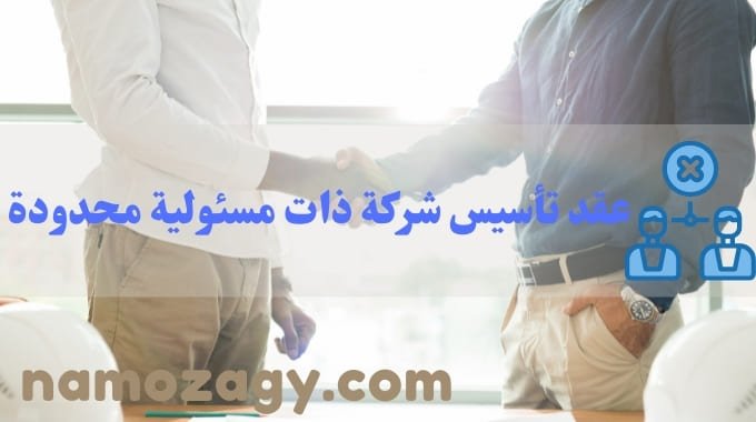 نموذج عقد تأسيس شركة ذات مسئولية محدودة، نموذج عقد تأسيس شركة ذات مسئولية محدودة Word