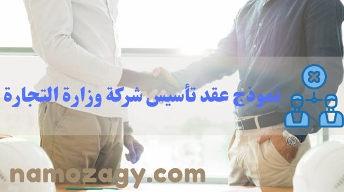 نموذج عقد تأسيس شركة وزارة التجارة