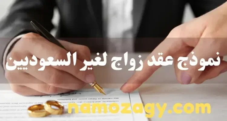نموذج عقد زواج لغير السعوديين، نموذج عقد زواج لغير السعوديين pdf