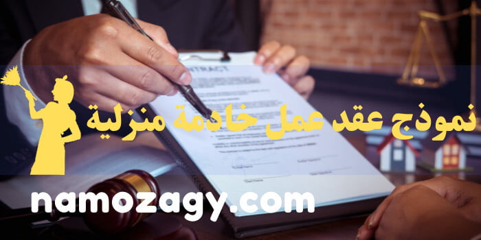 نموذج عقد عمل خادمة منزلية