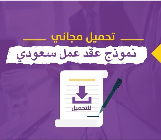 نموذج عقد عمل سعودي، نموذج عقد عمل سعودي 2021، نموذج عقد عمل سعودي doc، نموذج عقد عمل لغير السعوديين