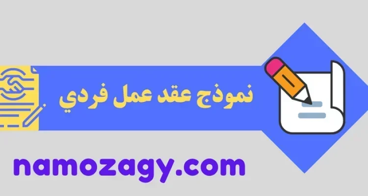 نموذج عقد عمل فردي