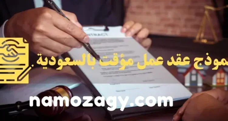 نموذج عقد عمل مؤقت، نموذج عقد عمل مؤقت بالسعودية