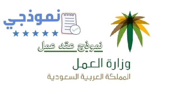 نموذج عقد عمل وزارة العمل