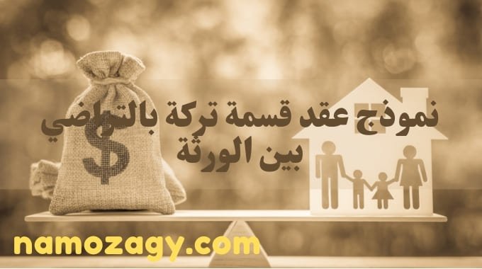 نموذج عقد قسمة تركة بالتراضي بين الورثة