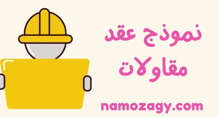 نموذج عقد مقاولات word