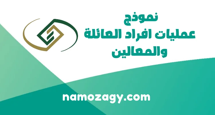 نموذج عمليات افراد العائلة والمعالين