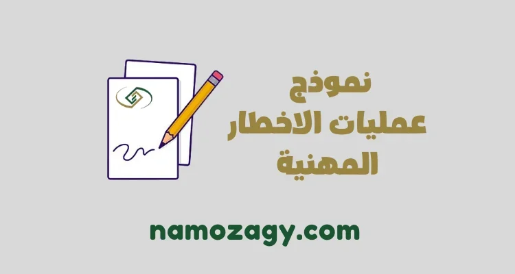 نموذج عمليات الاخطار المهنية مستوفى كافه البيانات