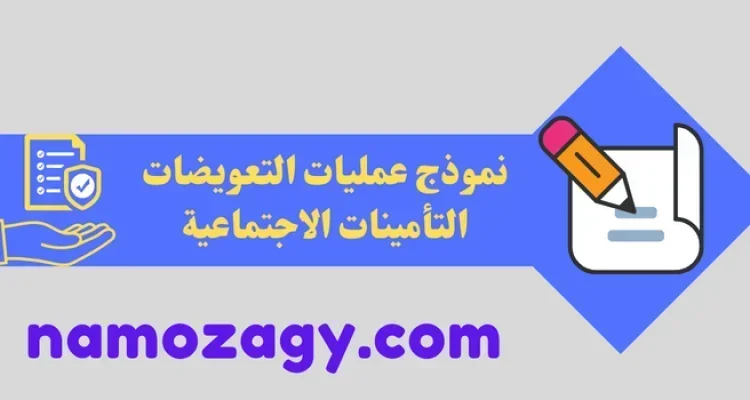 نموذج عمليات التعويضات التأمينات الاجتماعية pdf، نموذج الحاقي لعمليات التعويضات