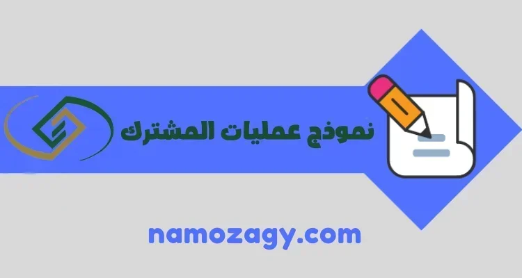نموذج عمليات المشترك pdf و word