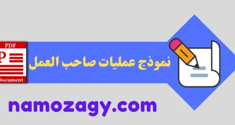 نموذج عمليات صاحب العمل