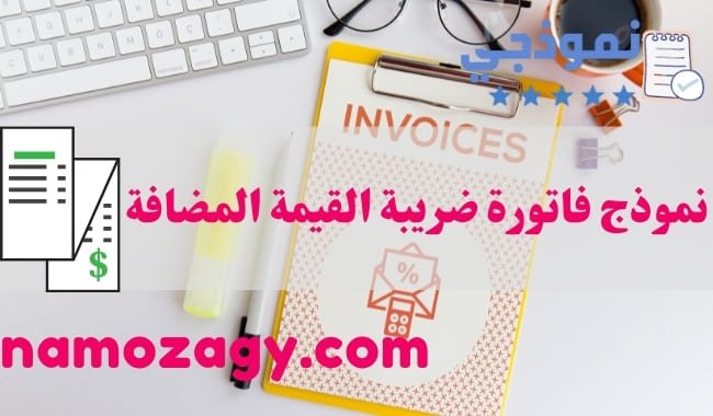 نموذج فاتورة ضريبة القيمة المضافة، نموذج ضريبة القيمة المضافة excel، نموذج فاتورة ضريبة القيمة المضافة word، نموذج فاتورة ضريبة القيمة المضافة pdf