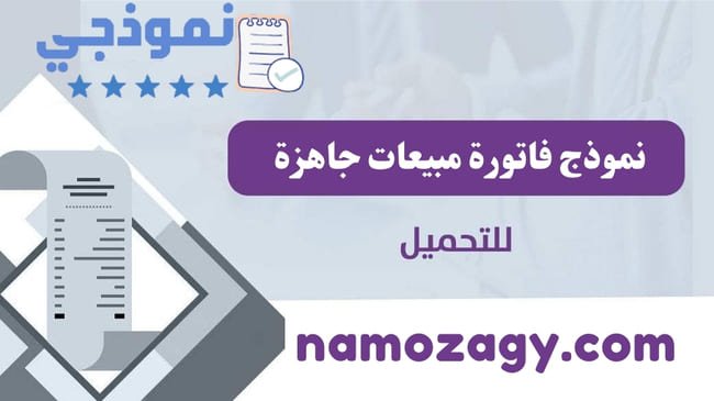 نموذج فاتورة مبيعات، نموذج فاتورة فارغة، نموذج فاتورة مبيعات excel، فاتورة مبيعات جاهزة، نموذج فاتورة فارعة pdf