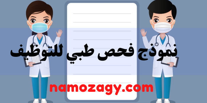 نموذج فحص طبي للتوظيف