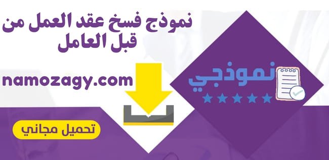 نموذج فسخ عقد العمل من قبل العامل