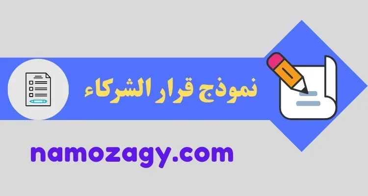 نموذج قرار الشركاء وورد