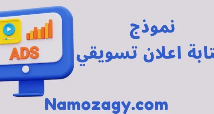 نموذج كتابة اعلان تسويقي جاهز