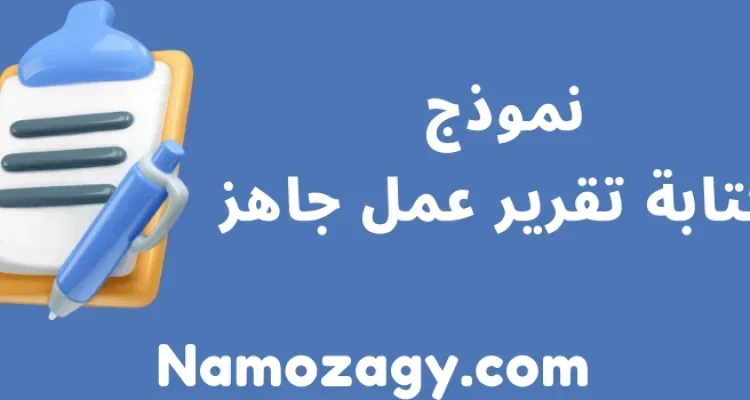 نموذج كتابة تقرير عمل جاهز word و pdf، نموذج تقرير جاهز word