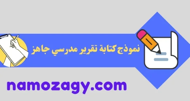 نموذج كتابة تقرير مدرسي جاهز