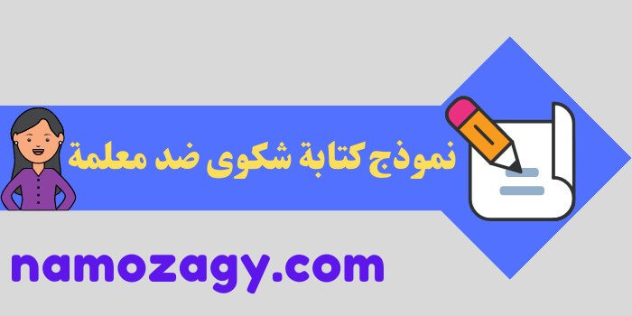 نموذج تقديم شكوى على معلمة، كيف اشتكي على معلمه