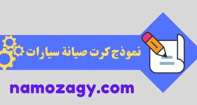 نموذج كرت صيانة سيارات