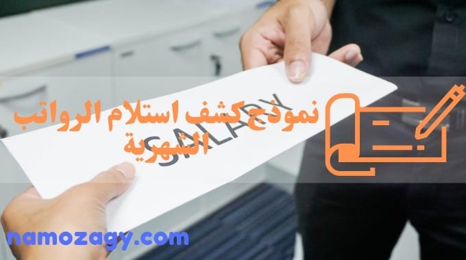 نموذج كشف استلام الرواتب الشهرية، مسير الرواتب، كشف استلام الرواتب الشهرية، نموذج كشف رواتب عمال، نموذج كشف استلام الرواتب الشهرية pdf وزارة العمل