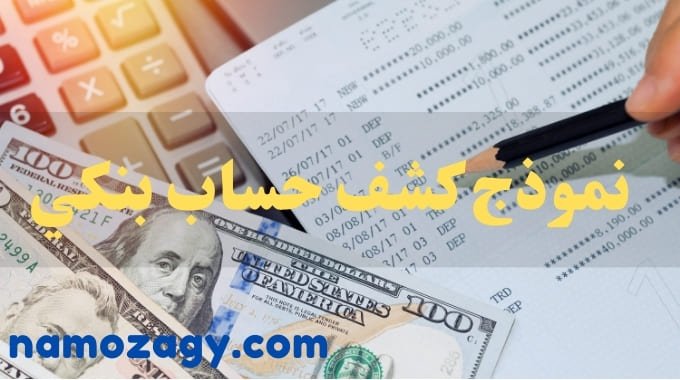 نموذج كشف حساب بنكي، تعريف كشف الحساب البنكي، نموذج كشف حساب بنك الراجحي، نموذج كشف حساب البنك الأهلي، تعريف كشف حساب بنكي إلكتروني، نموذج كشف حساب بنكي excel