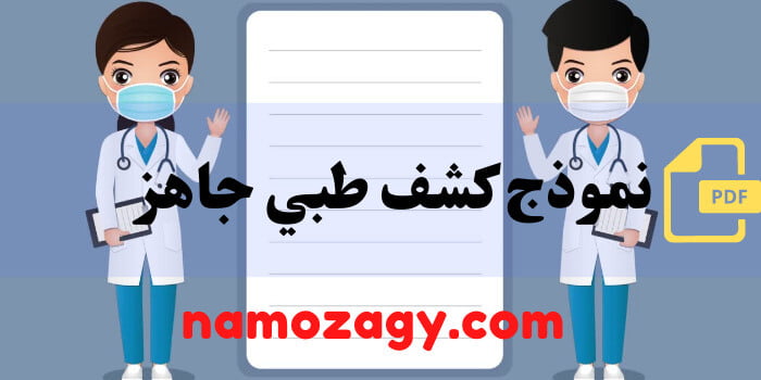 نموذج كشف طبي، نموذج كشف طبي pdf