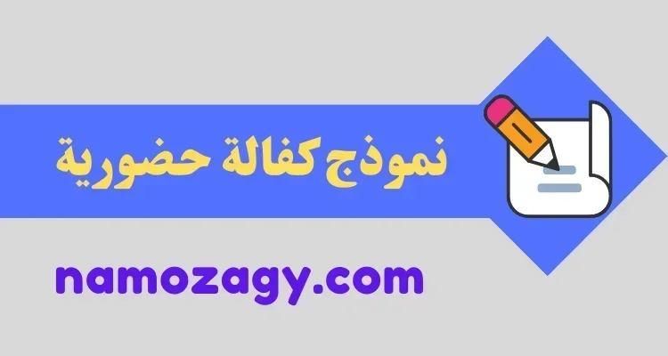 نموذج كفالة حضورية doc، نموذج كفالة حضورية للشرطة، نموذج الكفالة الحضورية في المرور