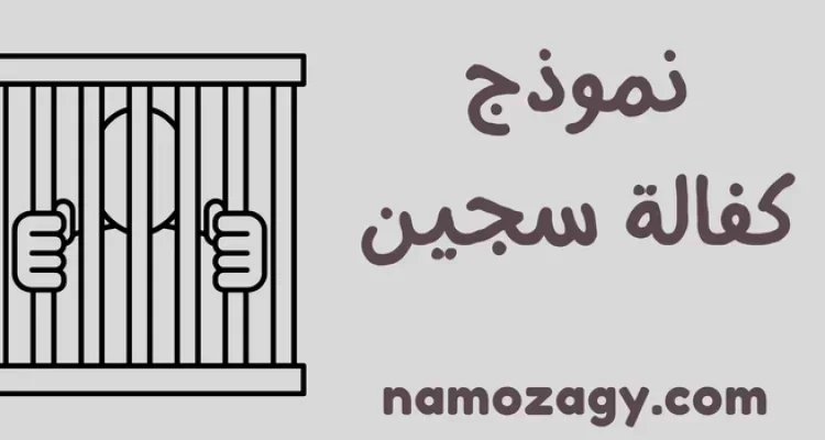 نموذج كفالة سجين، نموذج طلب كفالة سجين، نموذج 11 كفالة سجين pdf