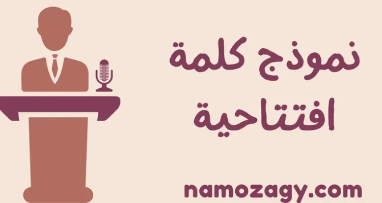 أقوى نموذج كلمة افتتاحية ترحيبية قصيرة ورائعة