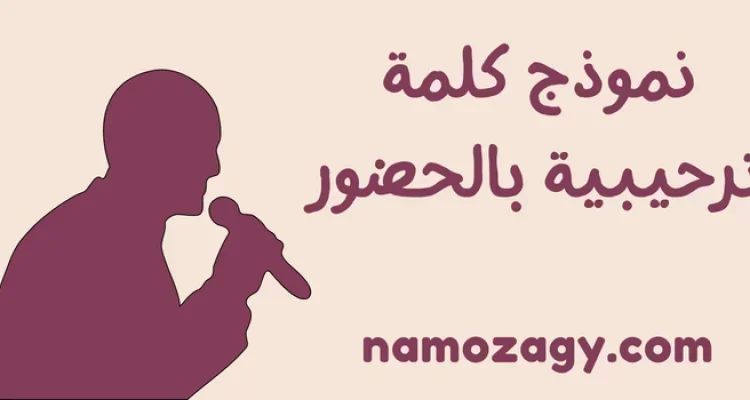 نموذج كلمة ترحيبية بالحضور بأجمل الكلمات والعبارات