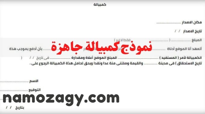 نموذج كمبيالة جاهزة، نموذج كمبيالة، ماهي الكمبيالة، من هو الساحب والمسحوب عليه والمستفيد في الكمبيالة، أهمية كتابة الكمبيالة، متى تسقط الكمبيالة في السعودية، نموذج كمبيالة مكتوبة، نموذج كمبيالة pdf