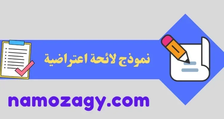 نموذج لائحة اعتراض على حكم، نموذج لائحة اعتراضية وورد