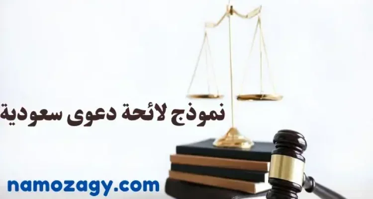 نموذج لائحة دعوى سعودية جاهزة