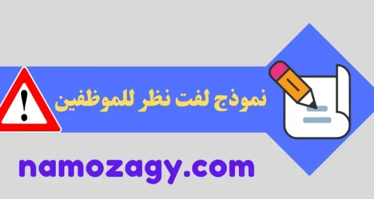 نموذج لفت نظر، نموذج لفت نظر للموظفين