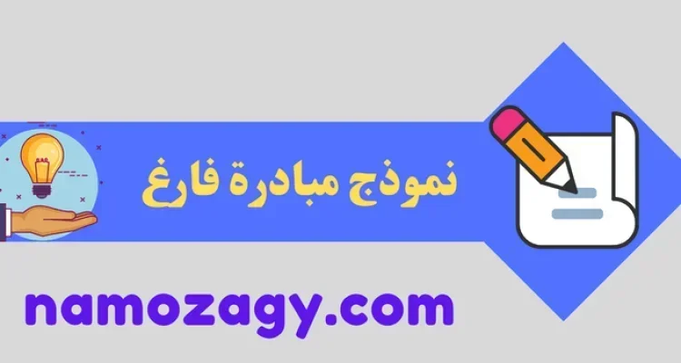 نموذج مبادرة فارغ