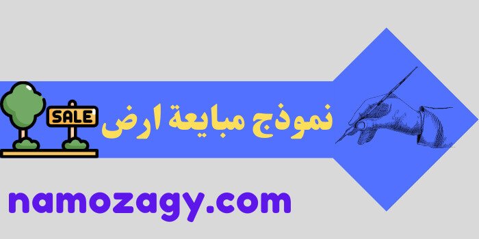 نموذج مبايعة ارض، نموذج مبايعة ارض دون صك، صيغة نموذج عقد مبايعة ارض، ورقة مبايعة ارض بالتقسيط من مكتب عقاري pdf