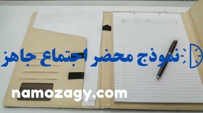 نموذج محضر اجتماع، نموذج محضر اجتماع جاهز، نموذج محضر اجتماع pdf