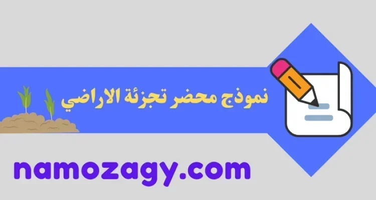 نموذج محضر تجزئة، شروط تجزئة الاراضي، شروط تجزئة الارض