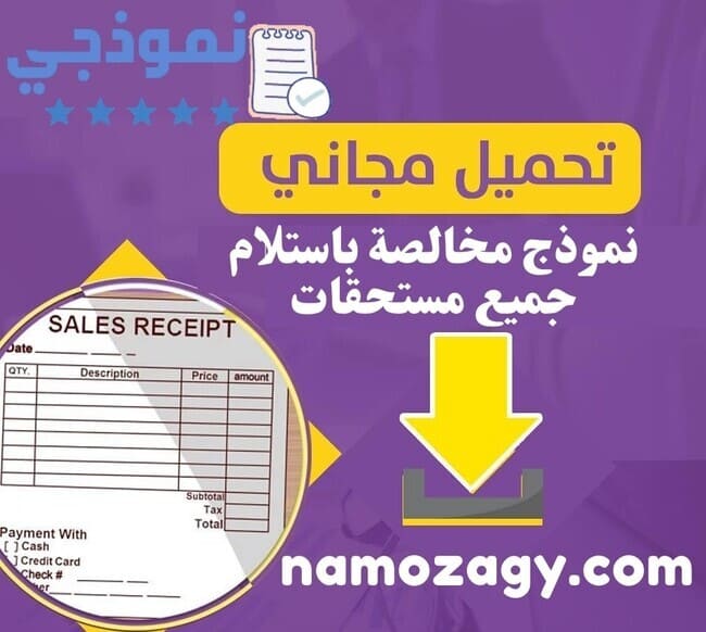 نموذج مخالصة باستلام جميع مستحقات، صيغة ونموذج مخالصة مالية، نموذج مخالصة مالية بين طرفين، نموذج اقرار مخالصة نهائية
