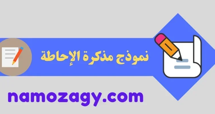 مذكرة الإحاطة، نموذج مذكرة احاطة، نموذج مذكرة الإحاطة